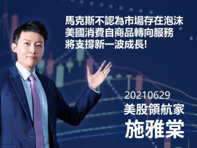 【施雅棠】馬克斯不認為市場存在泡沫  美國消費自商品轉向服務  將支撐新一波成長！